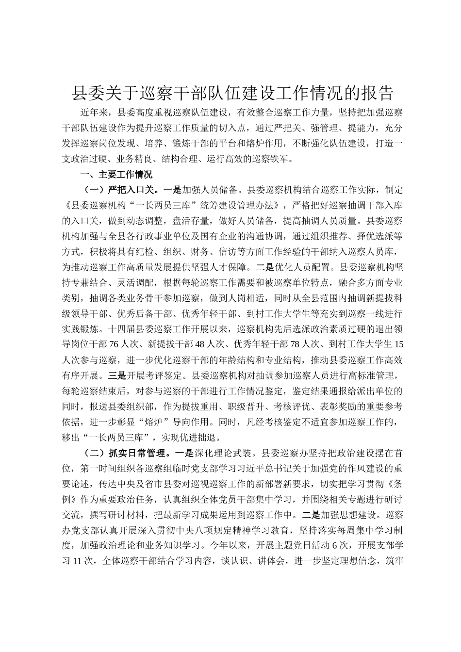 县委关于巡察干部队伍建设工作情况的报告_第1页