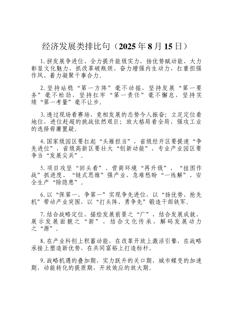 经济发展类排比句（2025年8月15日）_第1页