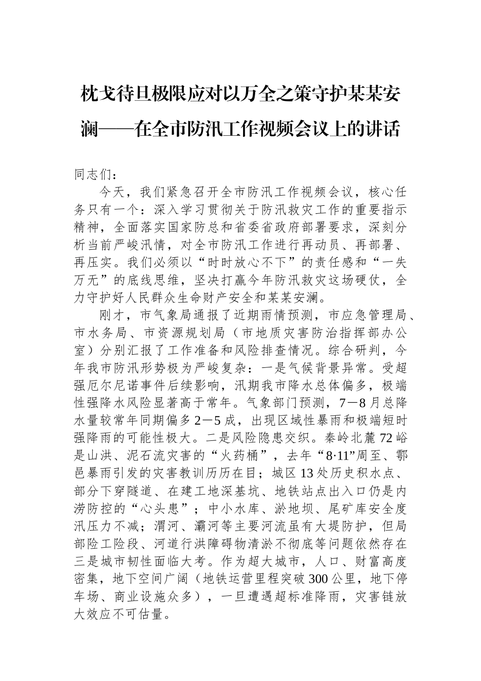 枕戈待旦极限应对以万全之策守护某某安澜——在全市防汛工作视频会议上的讲话_第1页