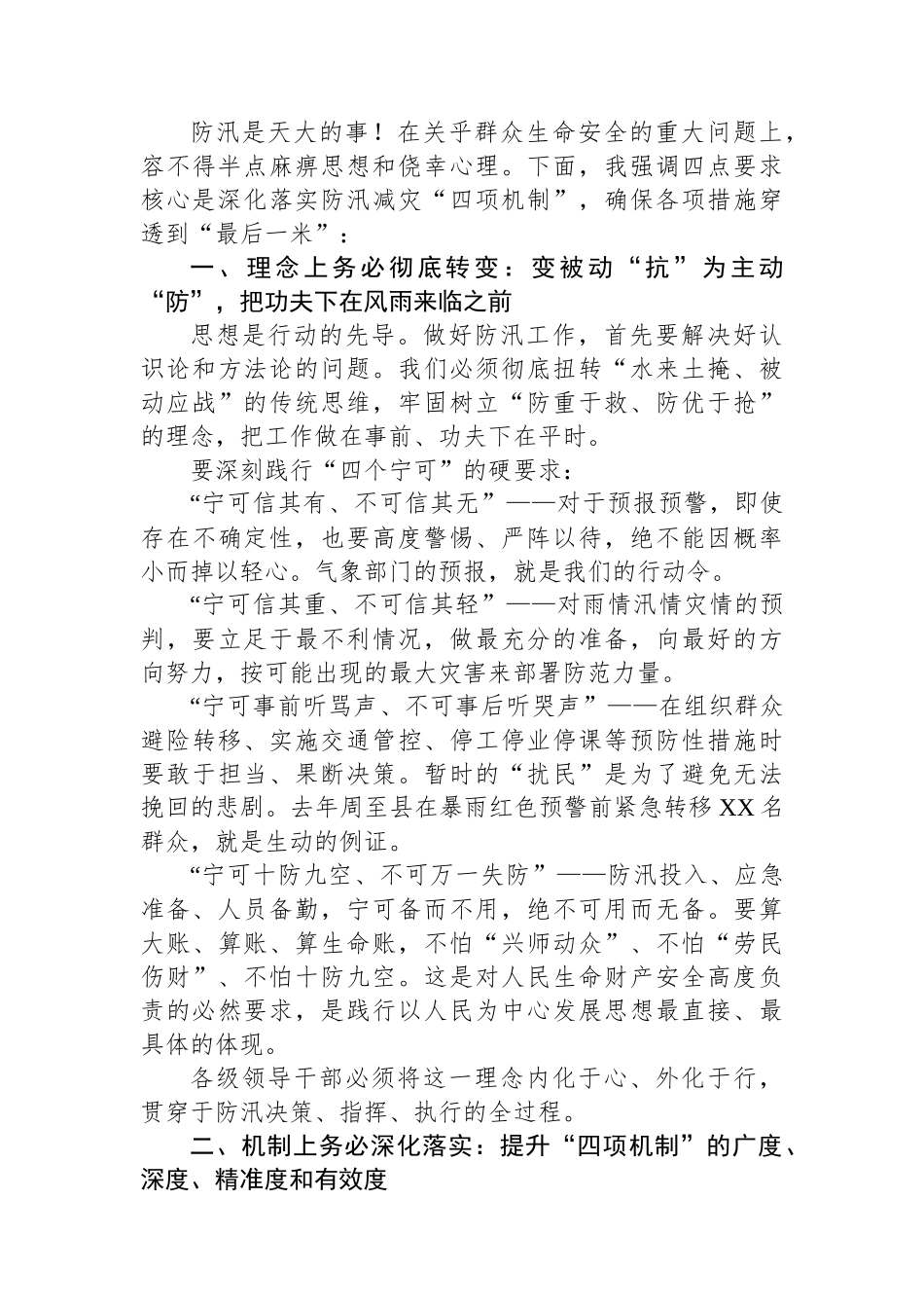 枕戈待旦极限应对以万全之策守护某某安澜——在全市防汛工作视频会议上的讲话_第2页