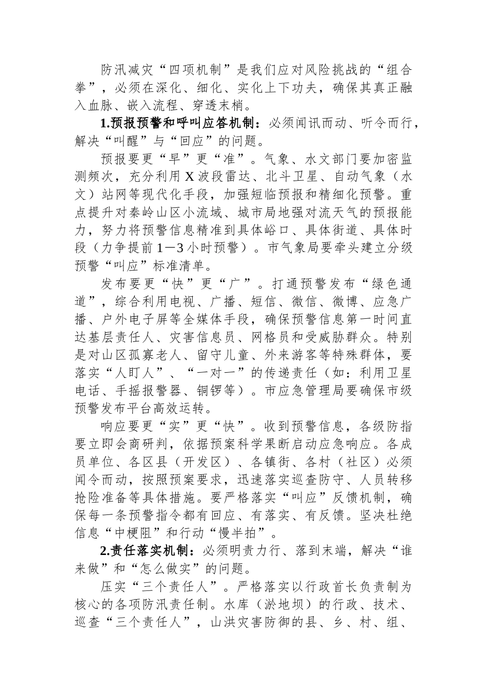 枕戈待旦极限应对以万全之策守护某某安澜——在全市防汛工作视频会议上的讲话_第3页