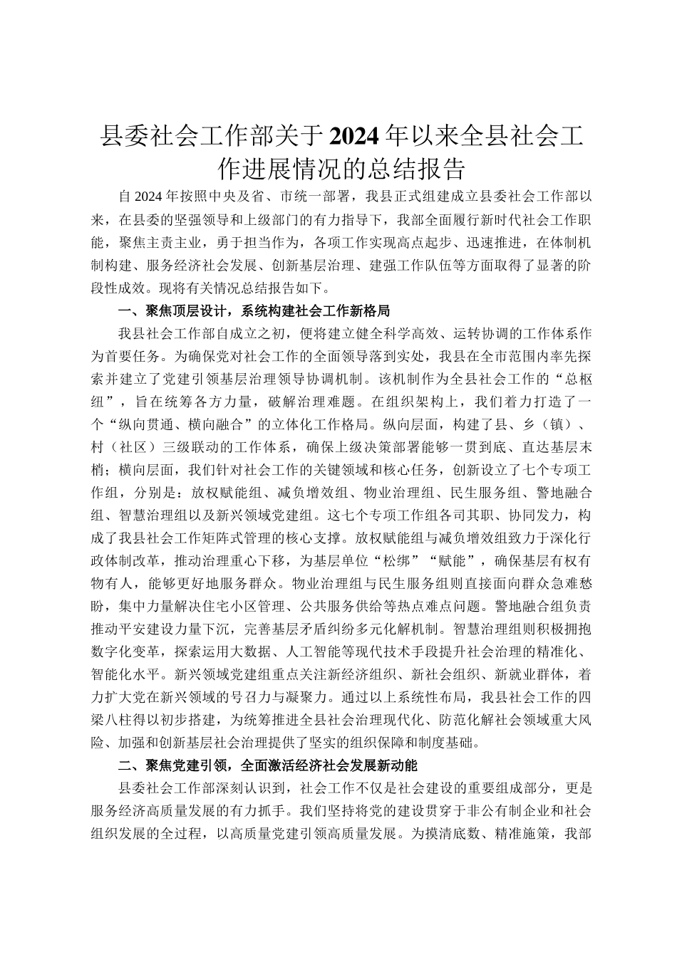 县委社会工作部关于2024年以来全县社会工作进展情况的总结报告_第1页