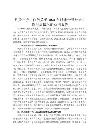 县委社会工作部关于2024年以来全县社会工作进展情况的总结报告