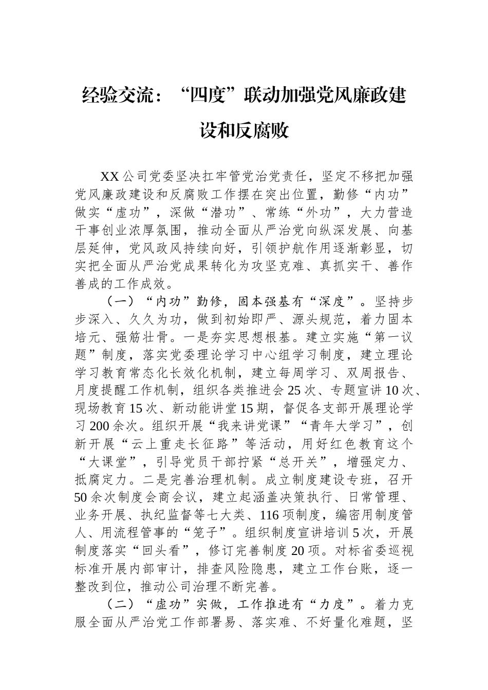 经验交流：“四度”联动加强党风廉政建设和反腐败_第1页