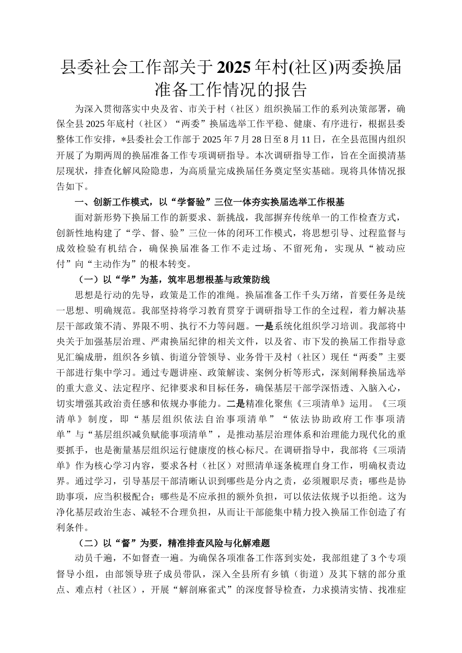 县委社会工作部关于2025年村(社区)两委换届准备工作情况的报告_第1页