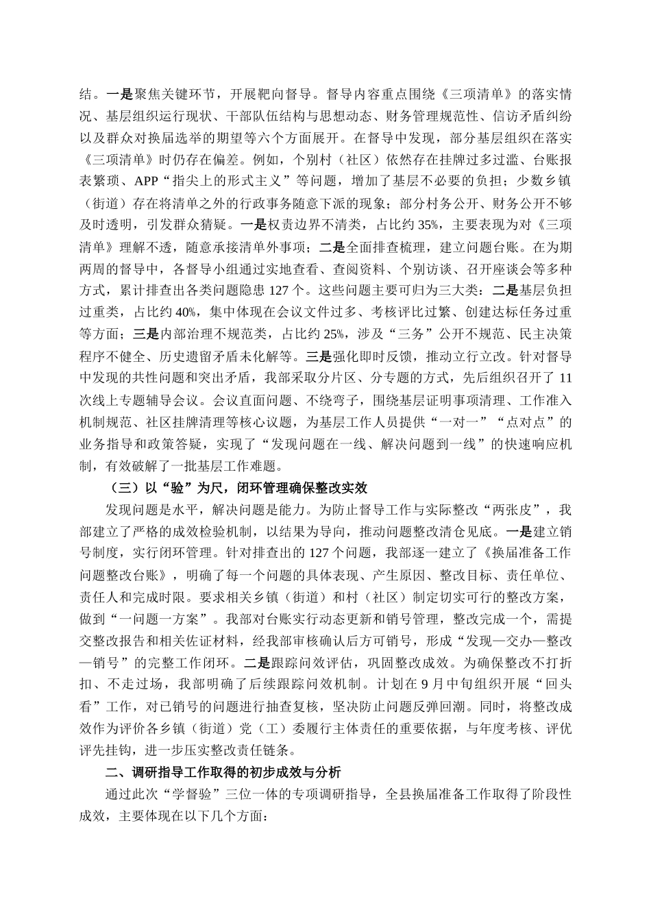 县委社会工作部关于2025年村(社区)两委换届准备工作情况的报告_第2页