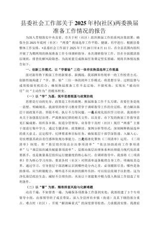 县委社会工作部关于2025年村(社区)两委换届准备工作情况的报告