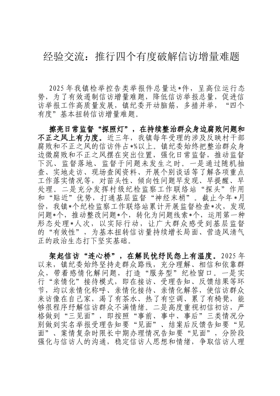 经验交流：推行四个有度破解信访增量难题_第1页