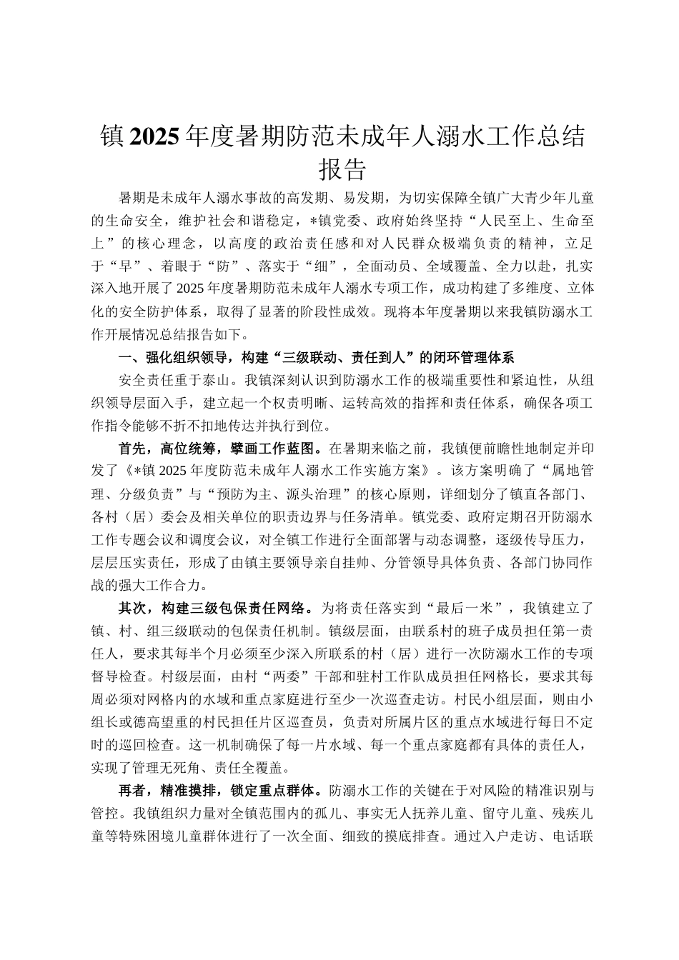 镇2025年度暑期防范未成年人溺水工作总结报告_第1页