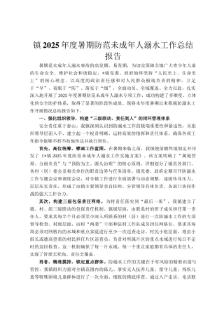 镇2025年度暑期防范未成年人溺水工作总结报告