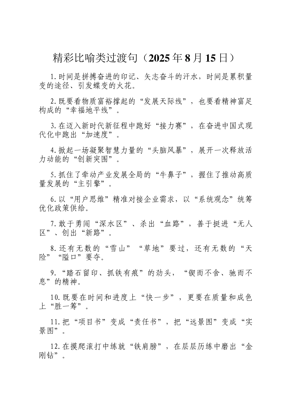 精彩比喻类过渡句（2025年8月15日）_第1页