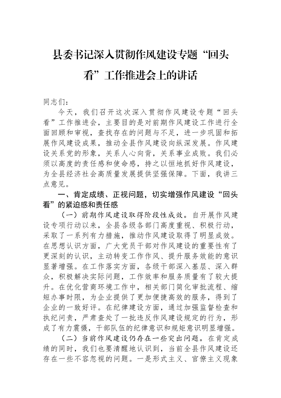 县委书记深入贯彻作风建设专题“回头看”工作推进会上的讲话_第1页