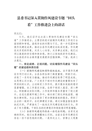 县委书记深入贯彻作风建设专题“回头看”工作推进会上的讲话