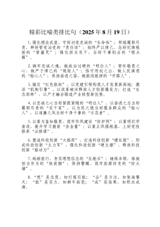 精彩比喻类排比句（2025年8月19日）
