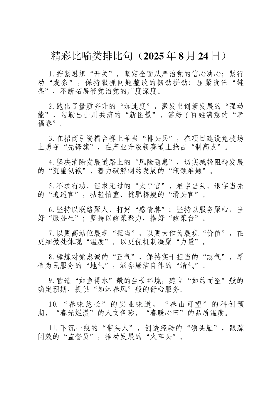 精彩比喻类排比句（2025年8月24日）_第1页