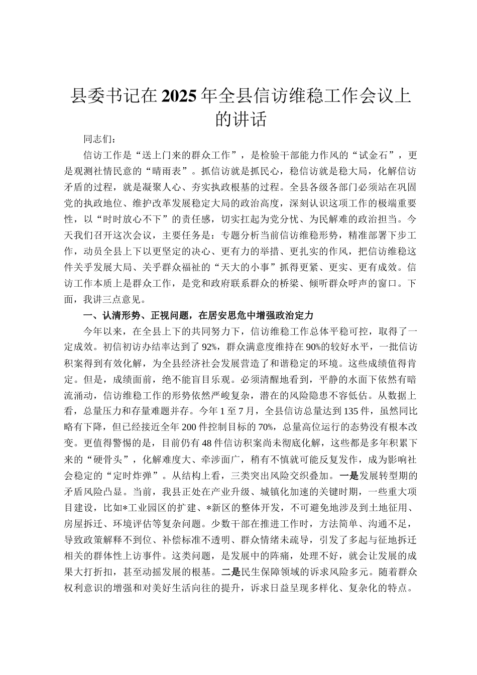 县委书记在2025年全县信访维稳工作会议上的讲话_第1页