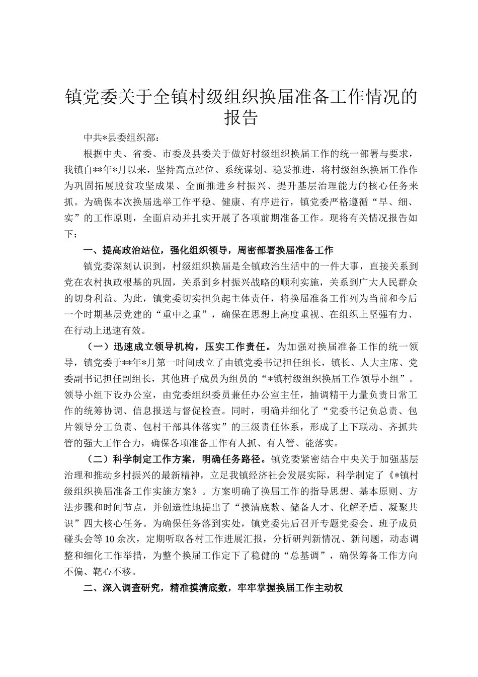 镇党委关于全镇村级组织换届准备工作情况的报告_第1页