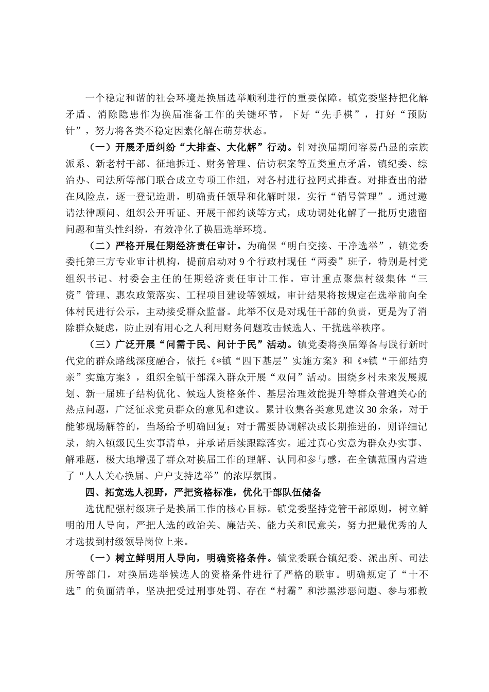 镇党委关于全镇村级组织换届准备工作情况的报告_第3页