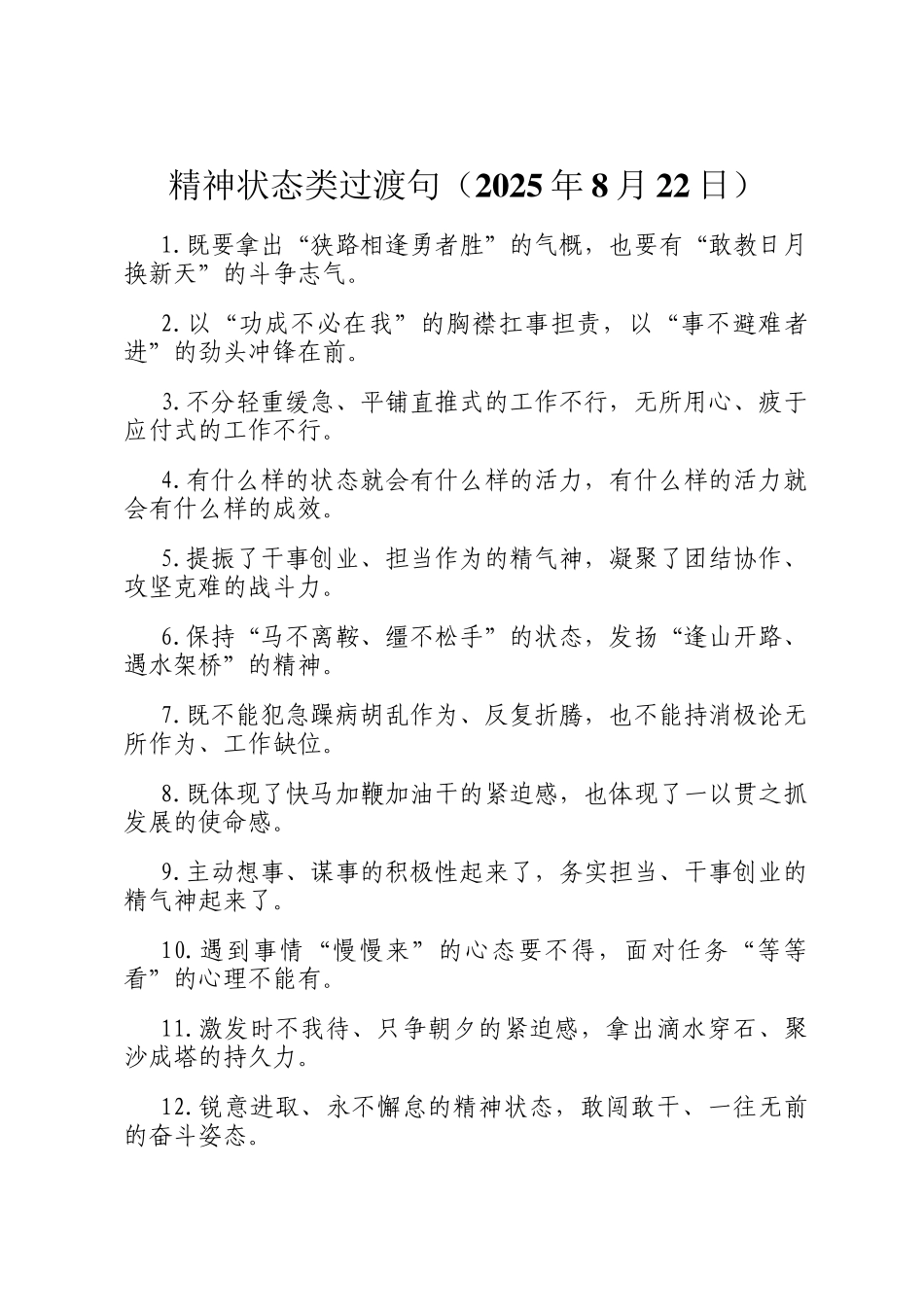 精神状态类过渡句（2025年8月22日）_第1页