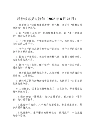精神状态类过渡句（2025年8月22日）
