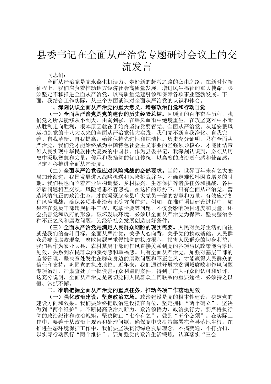 县委书记在全面从严治党专题研讨会议上的交流发言_第1页