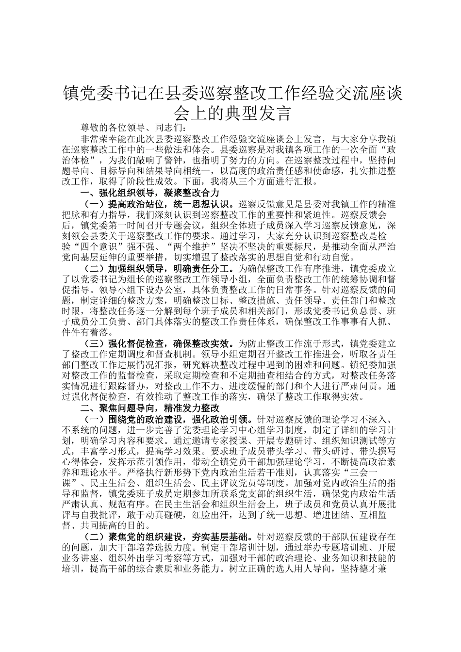 镇党委书记在县委巡察整改工作经验交流座谈会上的典型发言_第1页