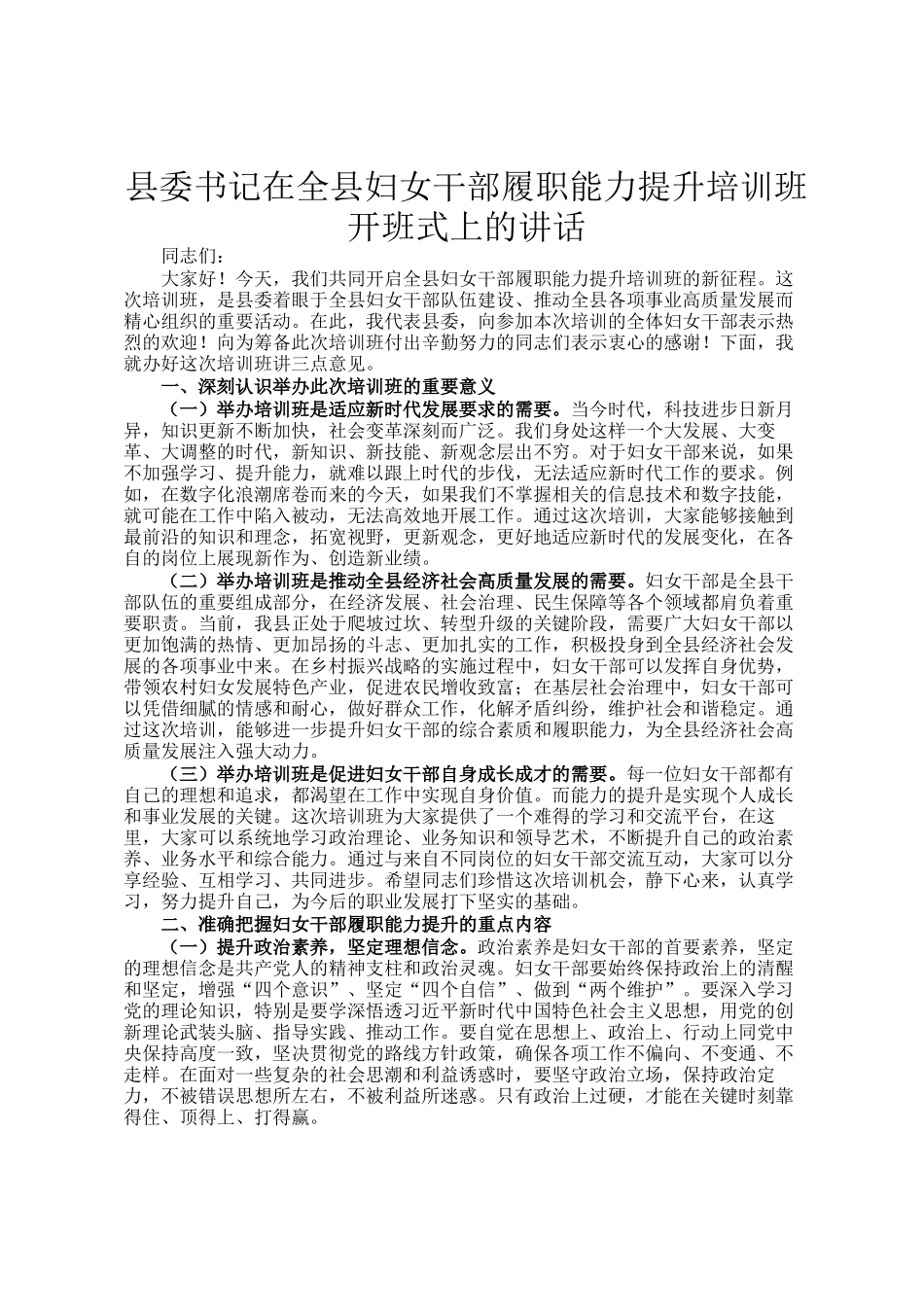县委书记在全县妇女干部履职能力提升培训班开班式上的讲话_第1页