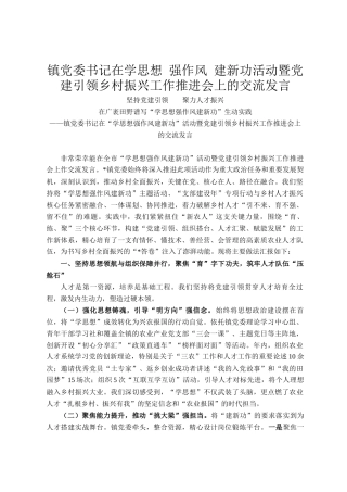 镇党委书记在学思想 强作风 建新功活动暨党建引领乡村振兴工作推进会上的交流发言