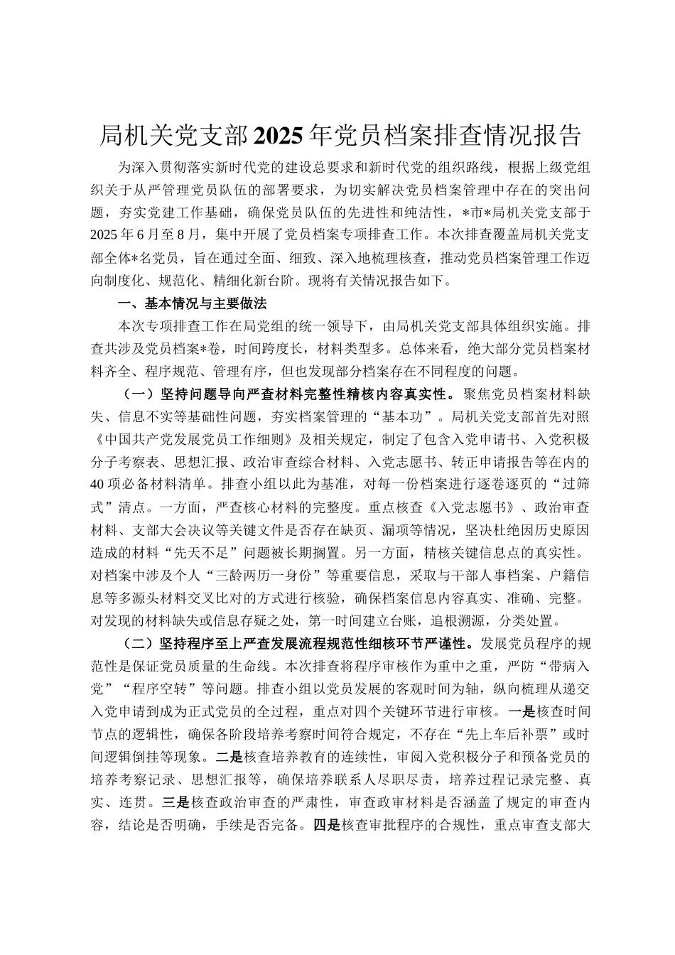 局机关党支部2025年党员档案排查情况报告_第1页