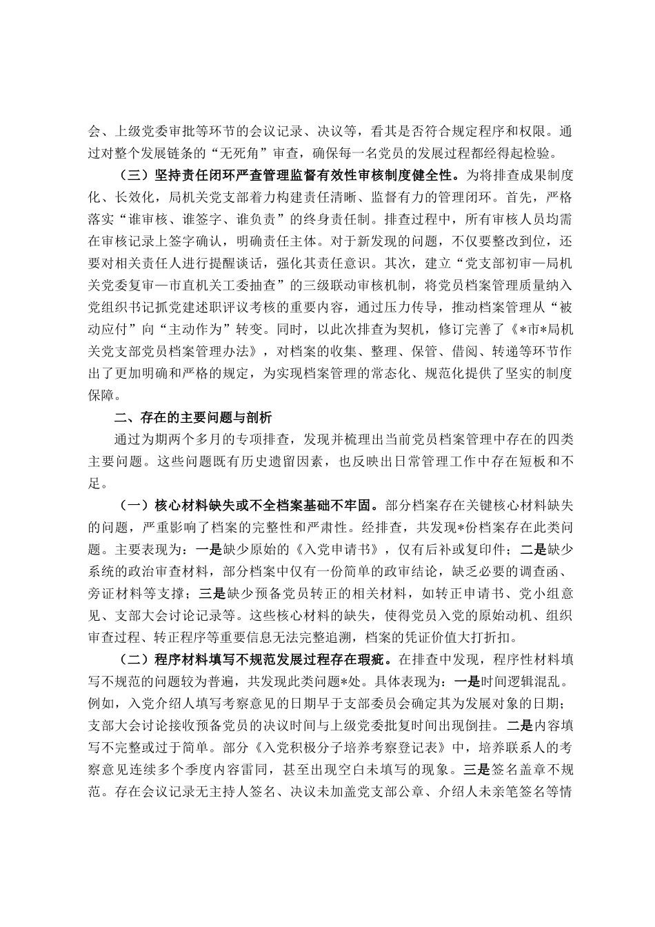 局机关党支部2025年党员档案排查情况报告_第2页