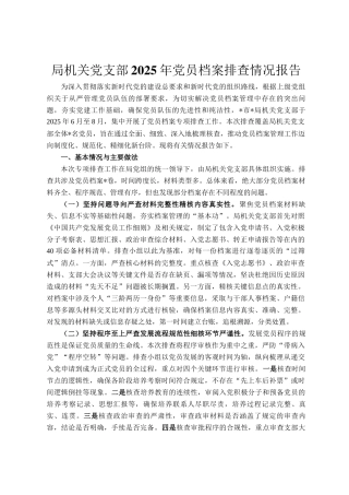 局机关党支部2025年党员档案排查情况报告
