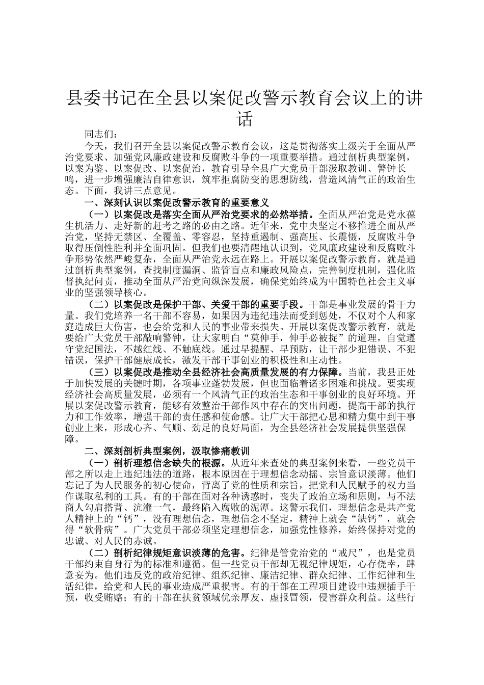 县委书记在全县以案促改警示教育会议上的讲话_第1页