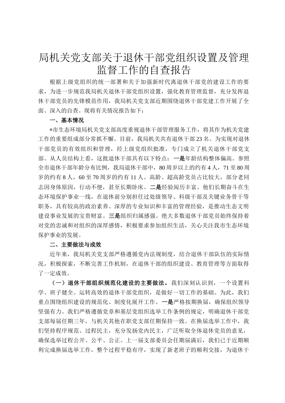 局机关党支部关于退休干部党组织设置及管理监督工作的自查报告_第1页