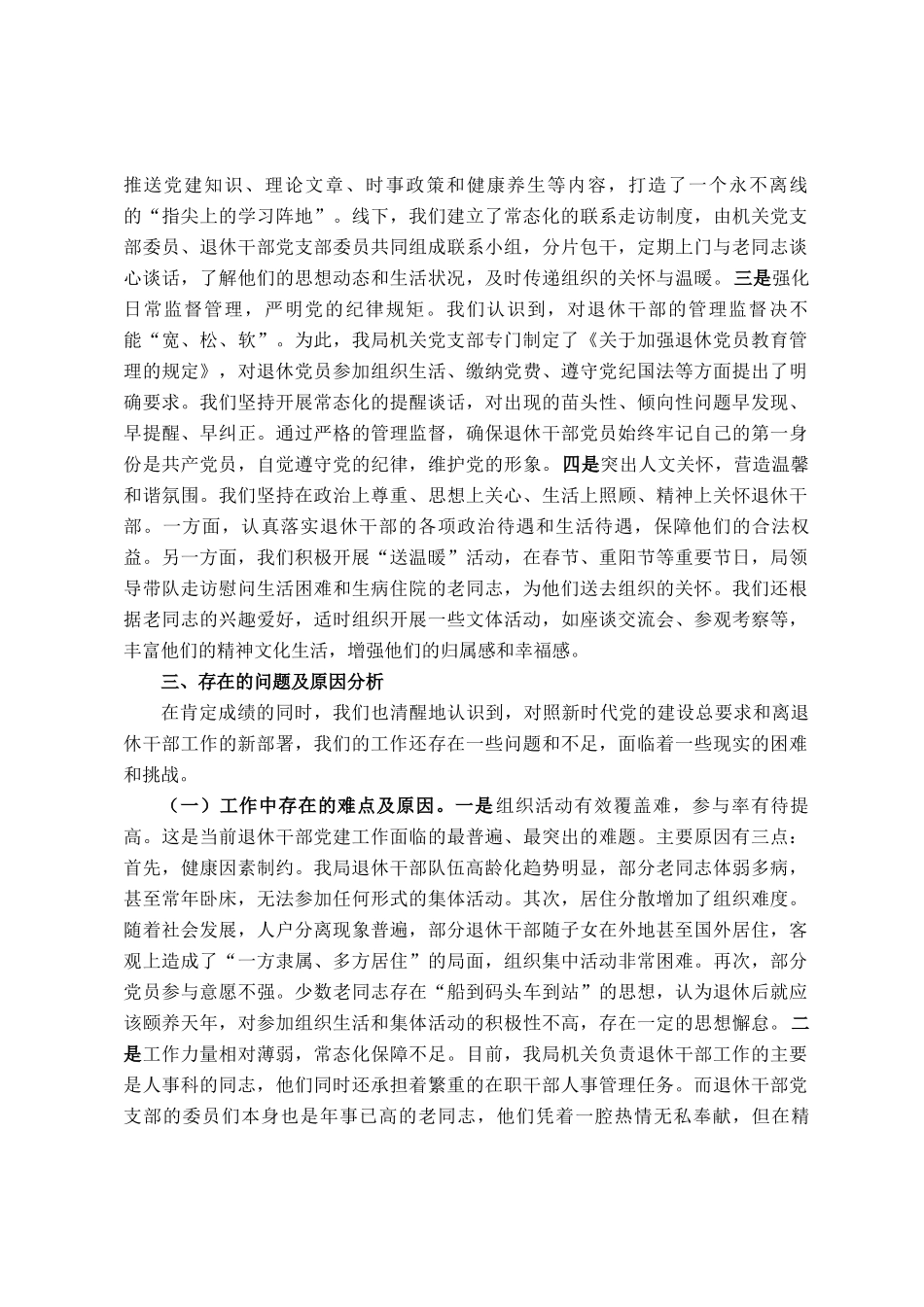局机关党支部关于退休干部党组织设置及管理监督工作的自查报告_第3页