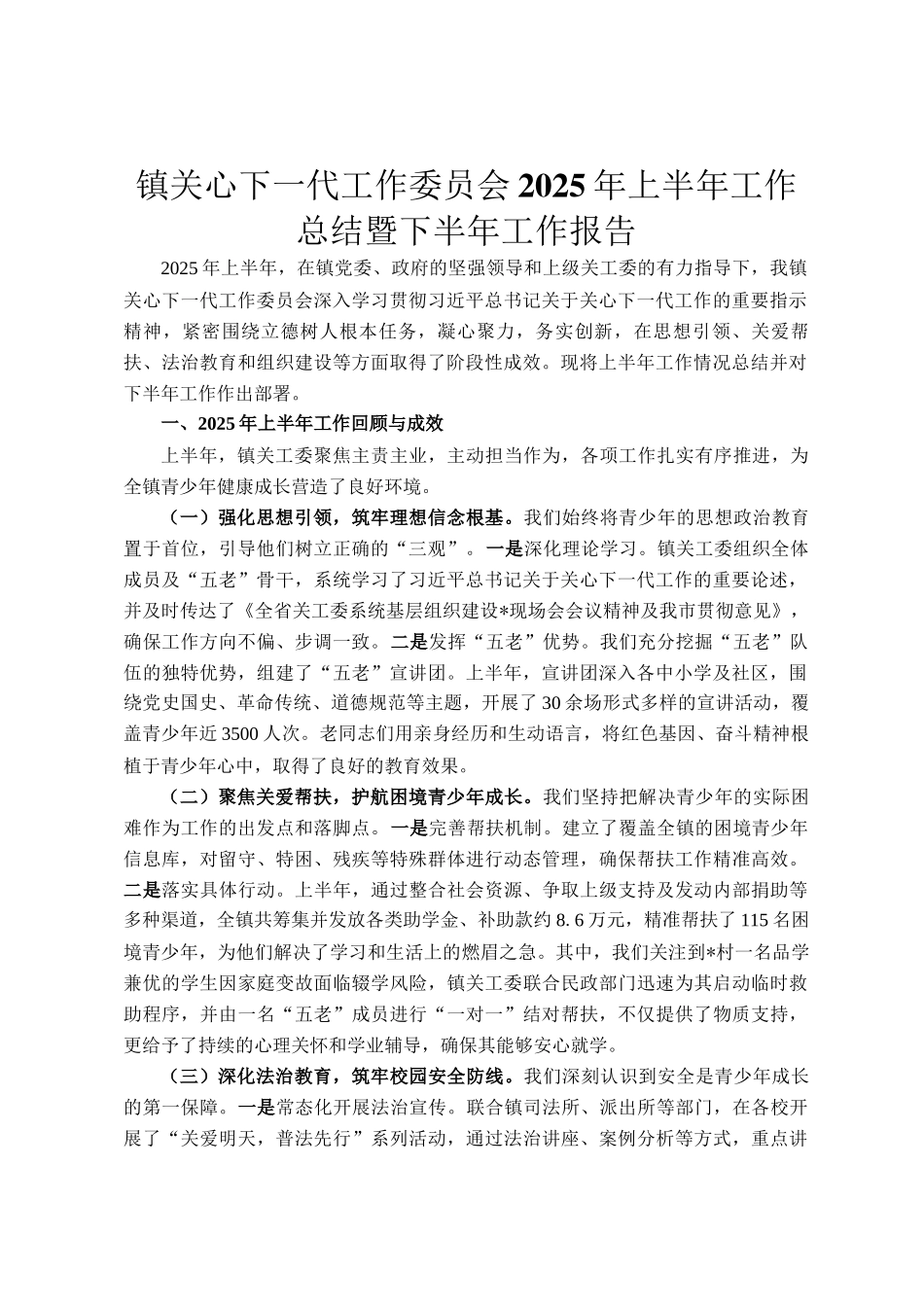 镇关心下一代工作委员会2025年上半年工作总结暨下半年工作报告_第1页
