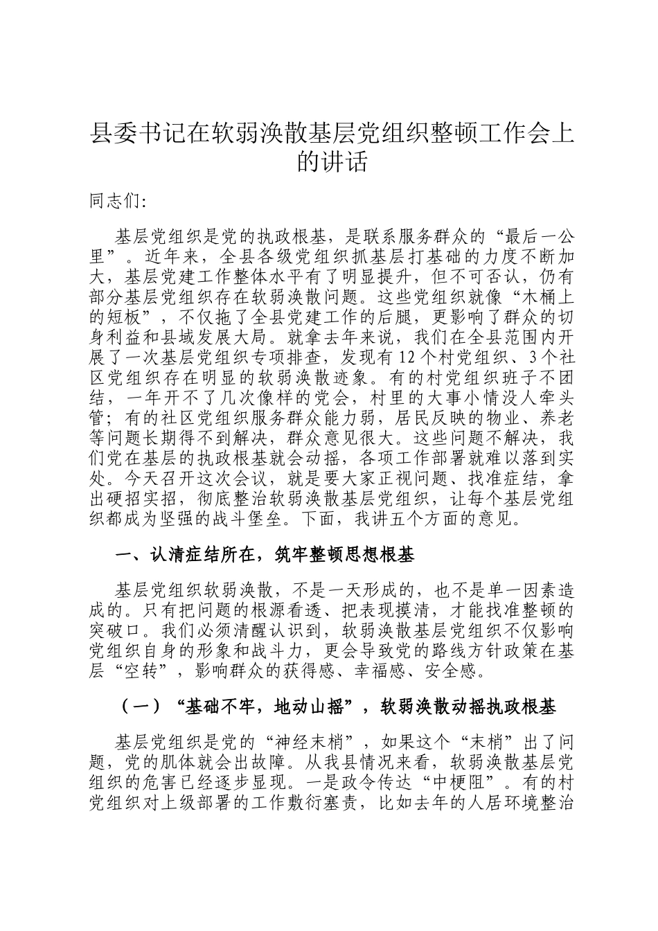 县委书记在软弱涣散基层党组织整顿工作会上的讲话_第1页