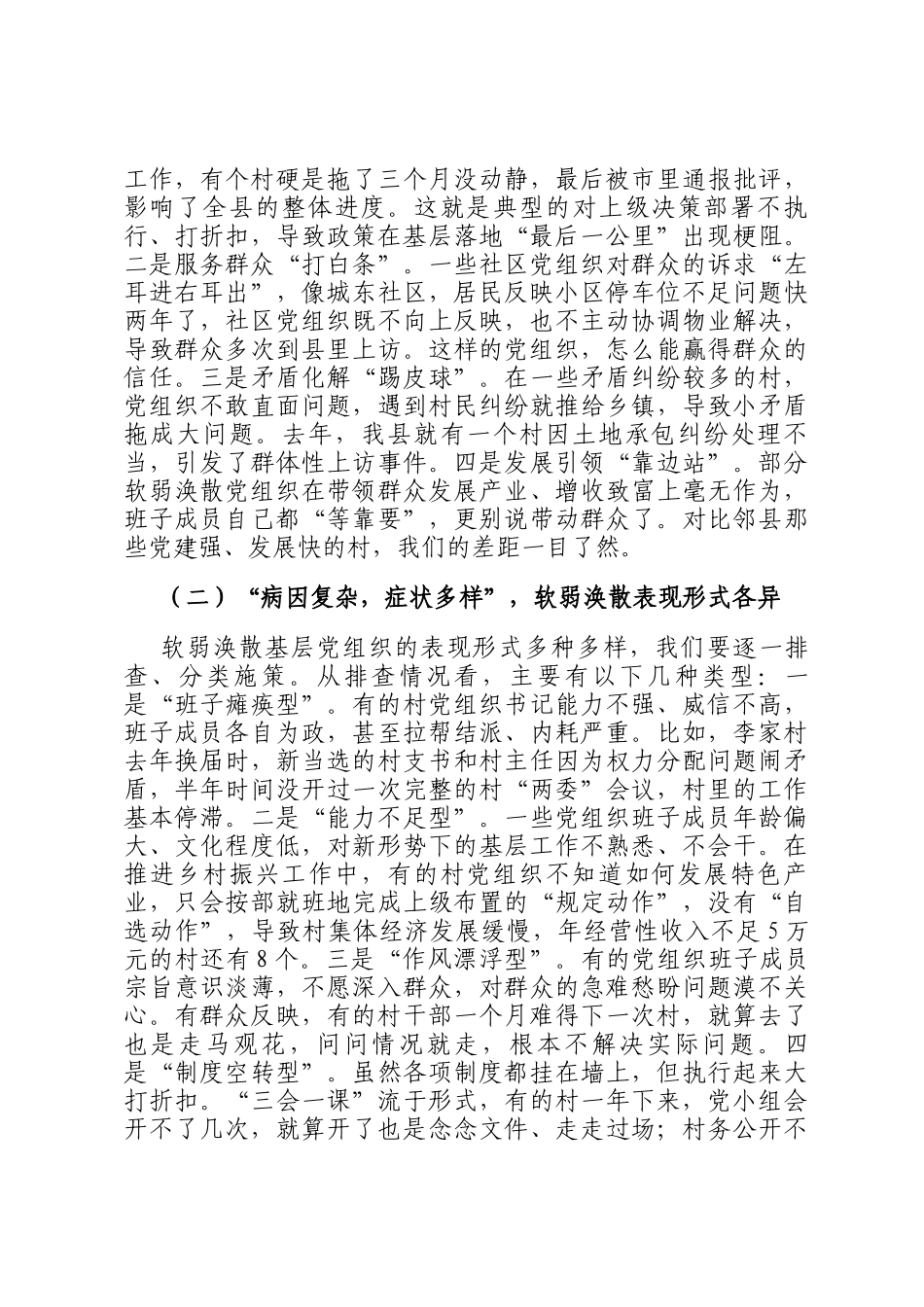 县委书记在软弱涣散基层党组织整顿工作会上的讲话_第2页