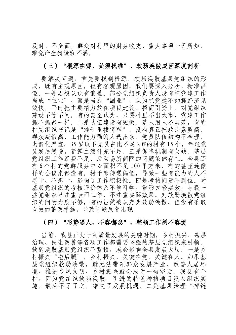 县委书记在软弱涣散基层党组织整顿工作会上的讲话_第3页