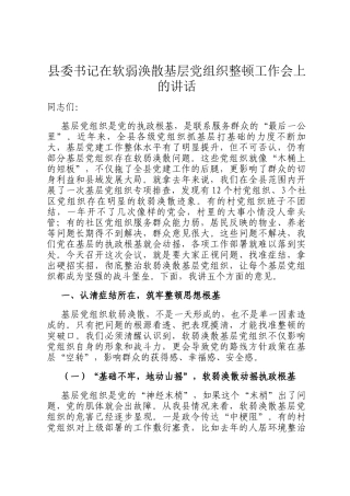 县委书记在软弱涣散基层党组织整顿工作会上的讲话