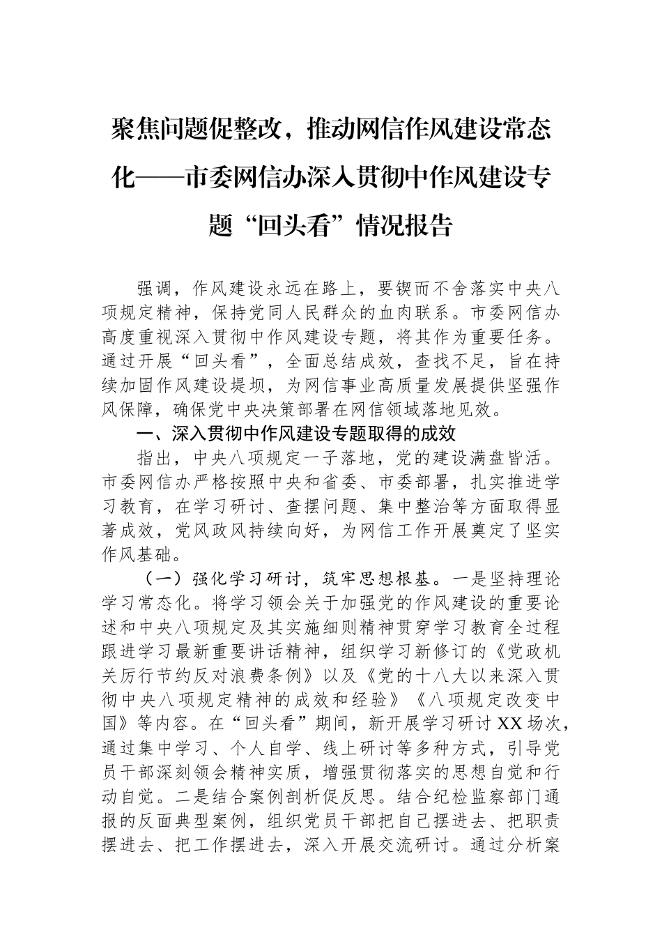聚焦问题促整改，推动网信作风建设常态化——市委网信办深入贯彻中作风建设专题“回头看”情况报告_第1页
