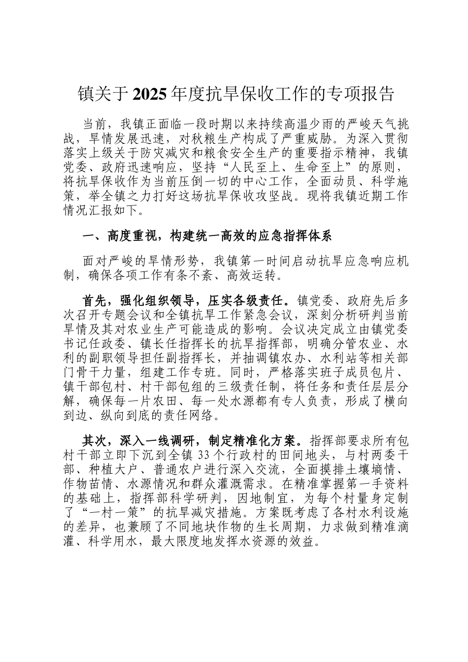 镇关于2025年度抗旱保收工作的专项报告_第1页