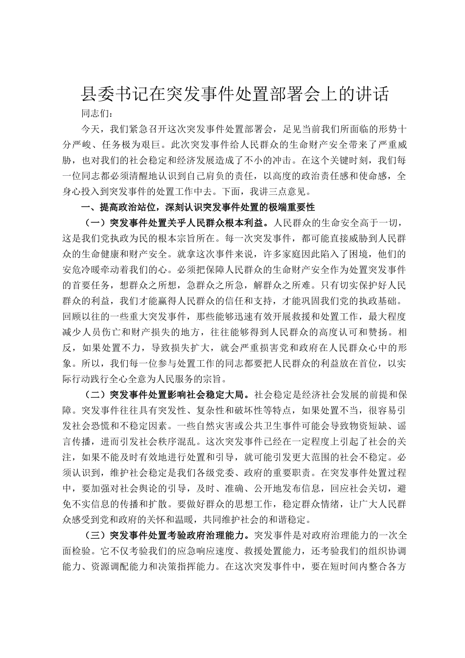 县委书记在突发事件处置部署会上的讲话_第1页