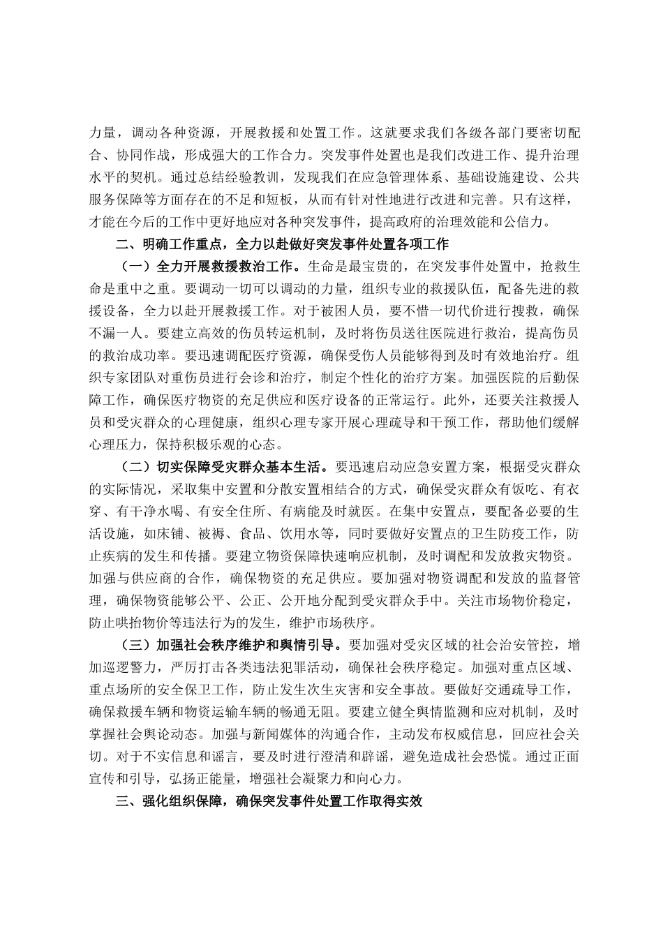 县委书记在突发事件处置部署会上的讲话_第2页