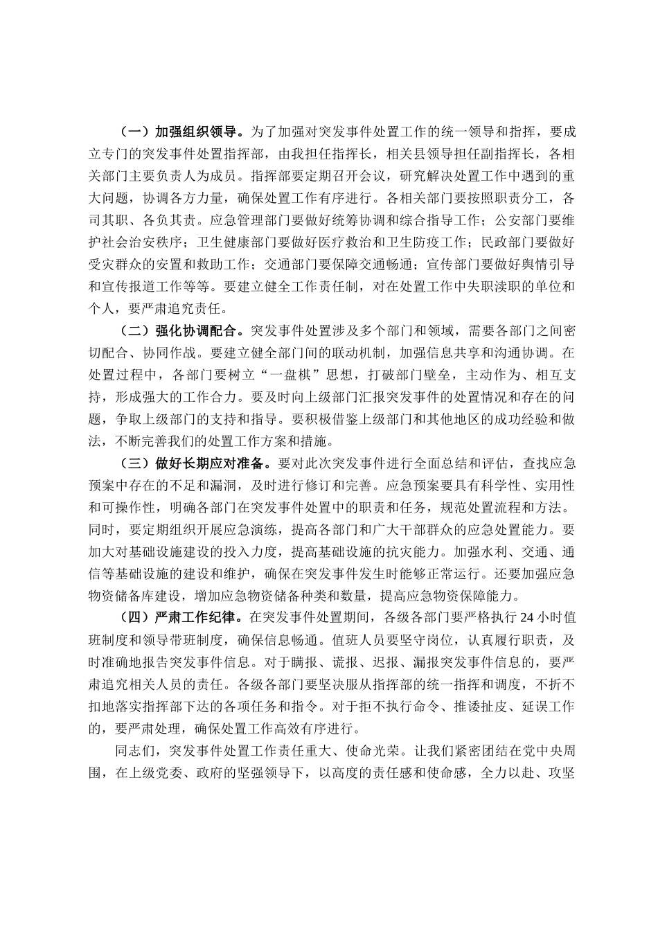 县委书记在突发事件处置部署会上的讲话_第3页
