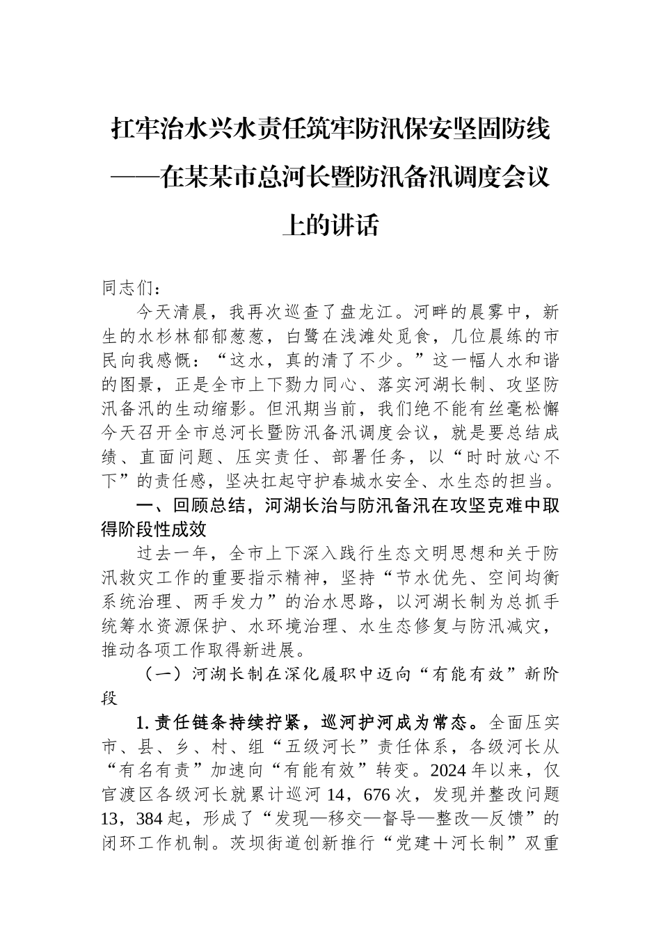 扛牢治水兴水政治责任筑牢防汛保安坚固防线——在某某市总河长暨防汛备汛调度会议上的讲话_第1页