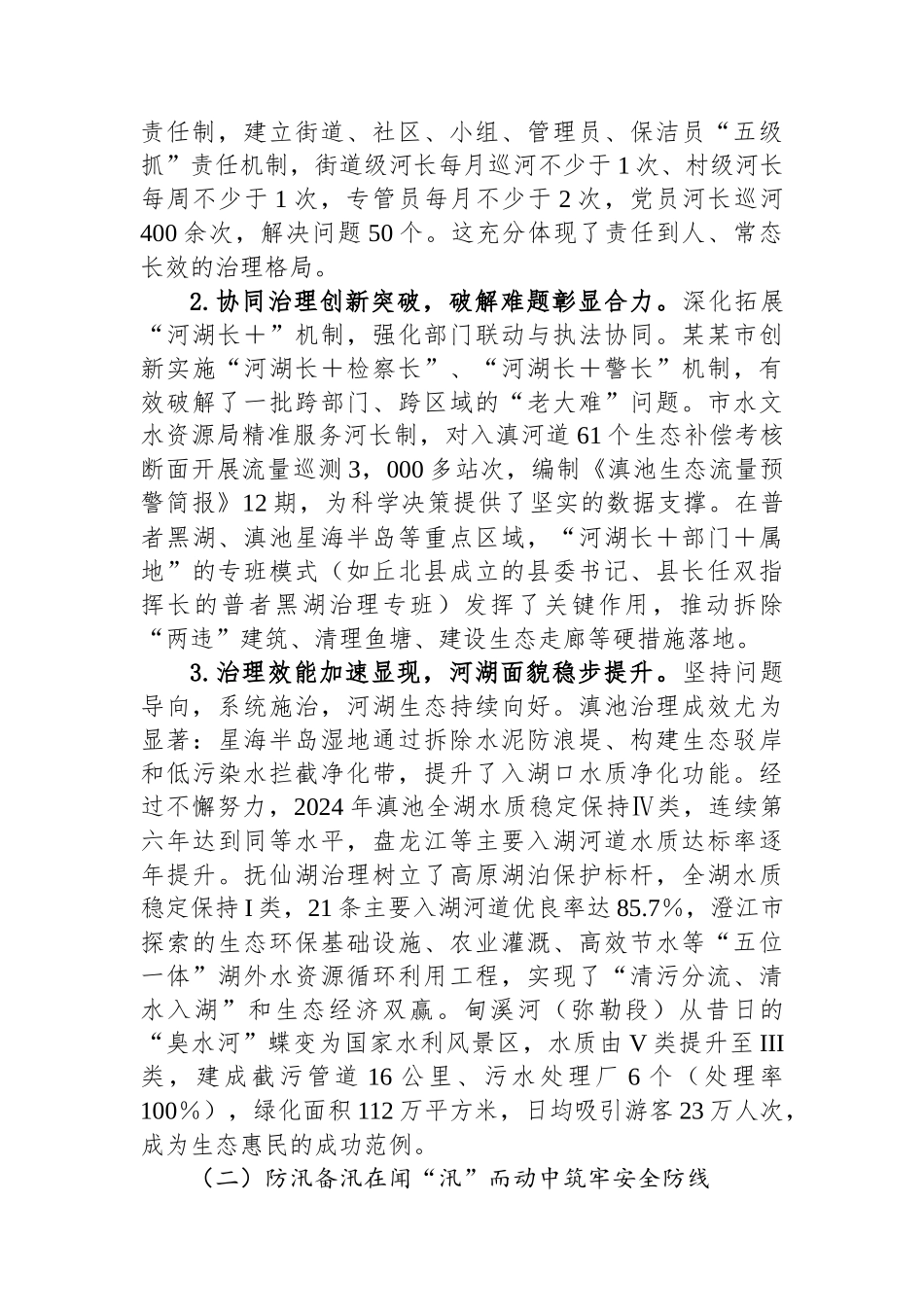 扛牢治水兴水政治责任筑牢防汛保安坚固防线——在某某市总河长暨防汛备汛调度会议上的讲话_第2页