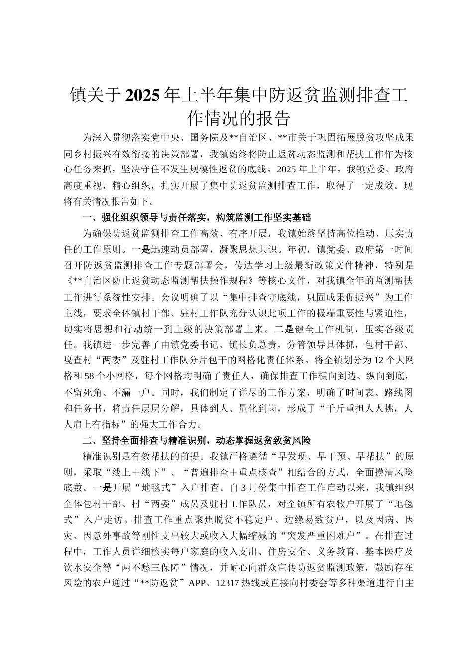 镇关于2025年上半年集中防返贫监测排查工作情况的报告_第1页