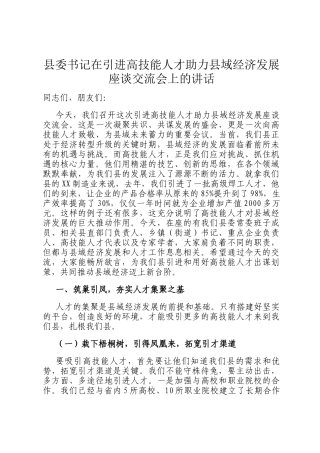 县委书记在引进高技能人才助力县域经济发展座谈交流会上的讲话