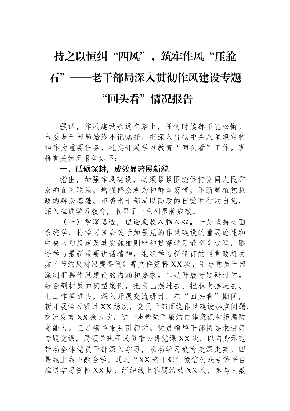 老干部局深入贯彻作风建设专题回头看情况报告_第1页