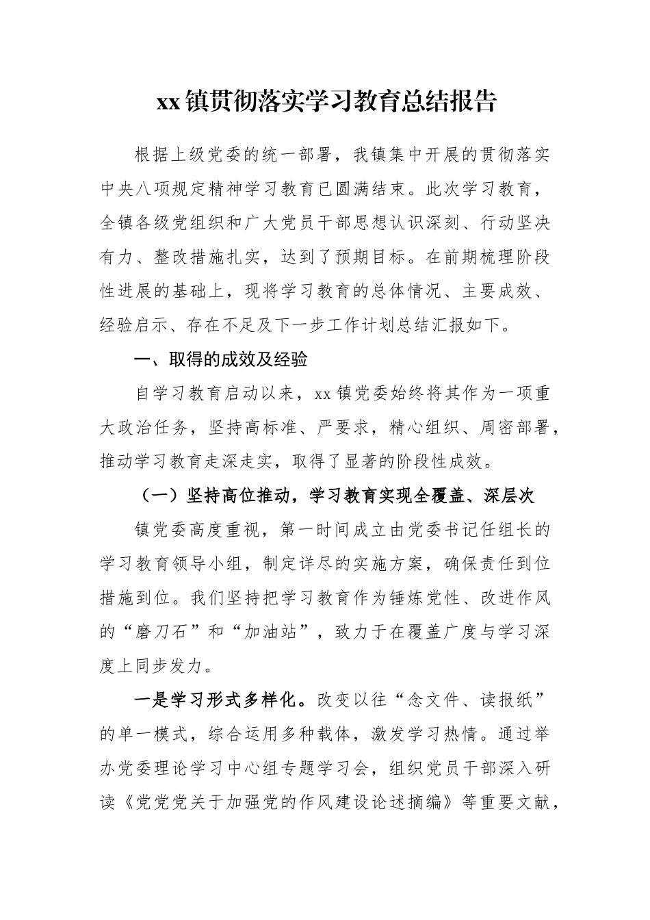 镇贯彻落实学习教育总结报告_第1页